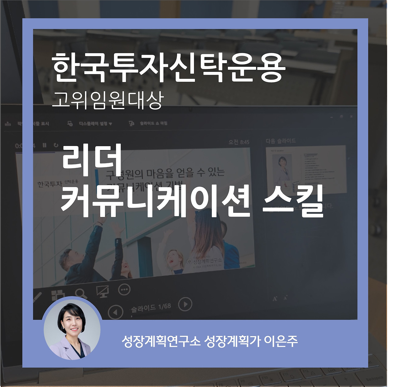 리더십_커뮤니케이션_리더쉽_임원교육_코칭스킬_성장계획가_성장계획연구소_이은주강사.jpg