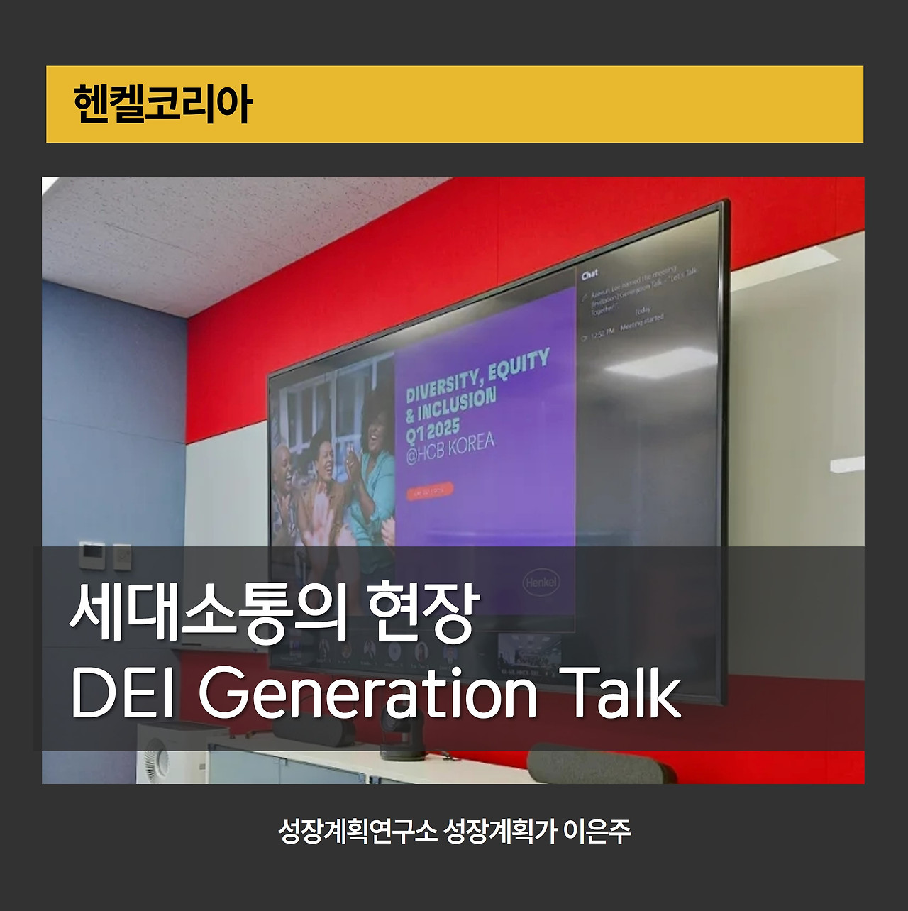 DEI_세대소통_세대이해_헨켈코리아_조직문화_직장세대이해_GenerationTalk_Z세대_MZ세대_X세대_다양성과포용_기업강의_기업교육_성장계획연구소_이은주강사.jpg