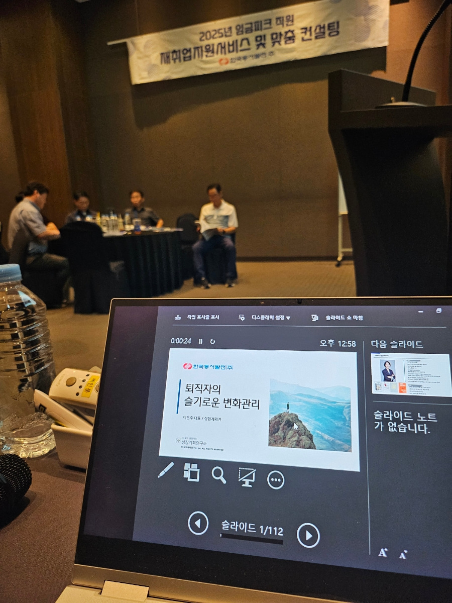 변화관리_퇴직자컨설팅_중년마인드셋_임금피크제_재취업지원_인생2막_관계변화_퇴직자교육_퇴직특강_정장계획연구소_성장계획가_이은주대표_기업교육_기업강의_2.jpg
