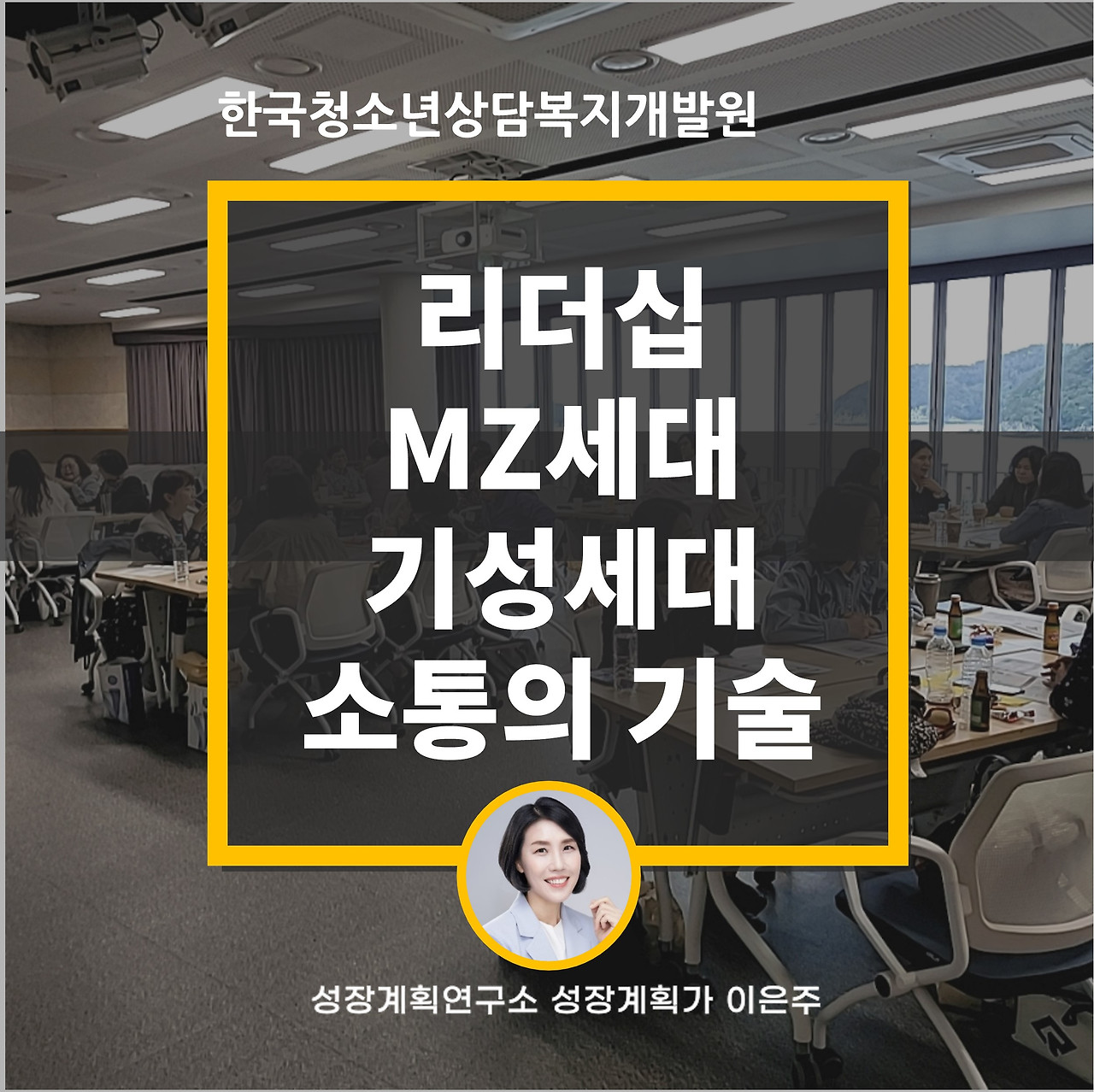 MZ세대_리더십_소통의기술_기성세대_직무연수_성장계획연구소_성장계획가_이은주강사_이은주대표.jpg