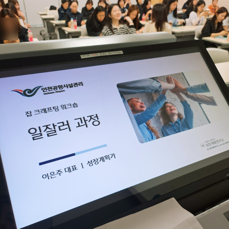 잡크래프팅_인지적잡크래프팅_여성리더십_조직몰입_일의의미_번아웃예방_자기주도성_직무만족도_리더십교육_인천시설관리공단_성장계획연구소_이은주강사_기업강의_1.jpg
