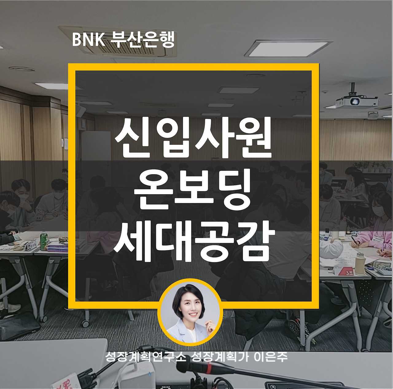 신입사원_온보딩_세대공감_커뮤니케이션_성장계획연구소_성장계획가_이은주강사.jpg