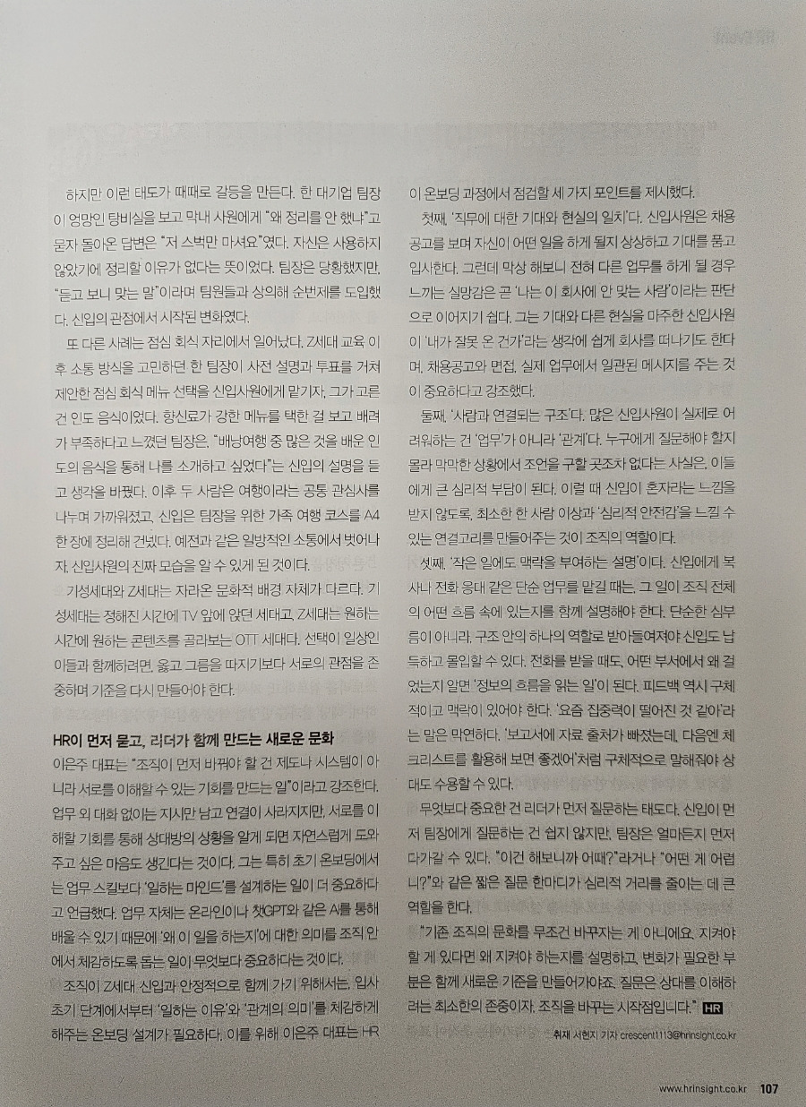 HRInsight_Z세대신입사원_세대간소통_직장생존가이드_파워피플인터뷰_HR인터뷰_조직문화_HRD_기업교육_인터뷰_3.jpg