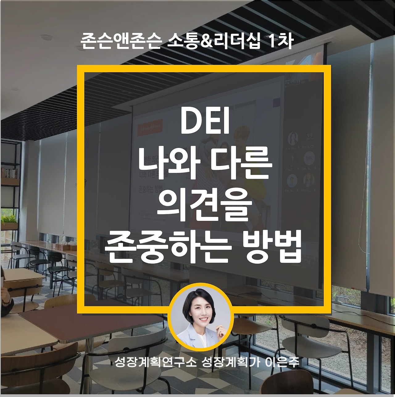 DEI_다양성_포용성_나와다른의견_존중_존슨앤존슨_소통_리더십_성장계획가_이은주강사_1.jpg