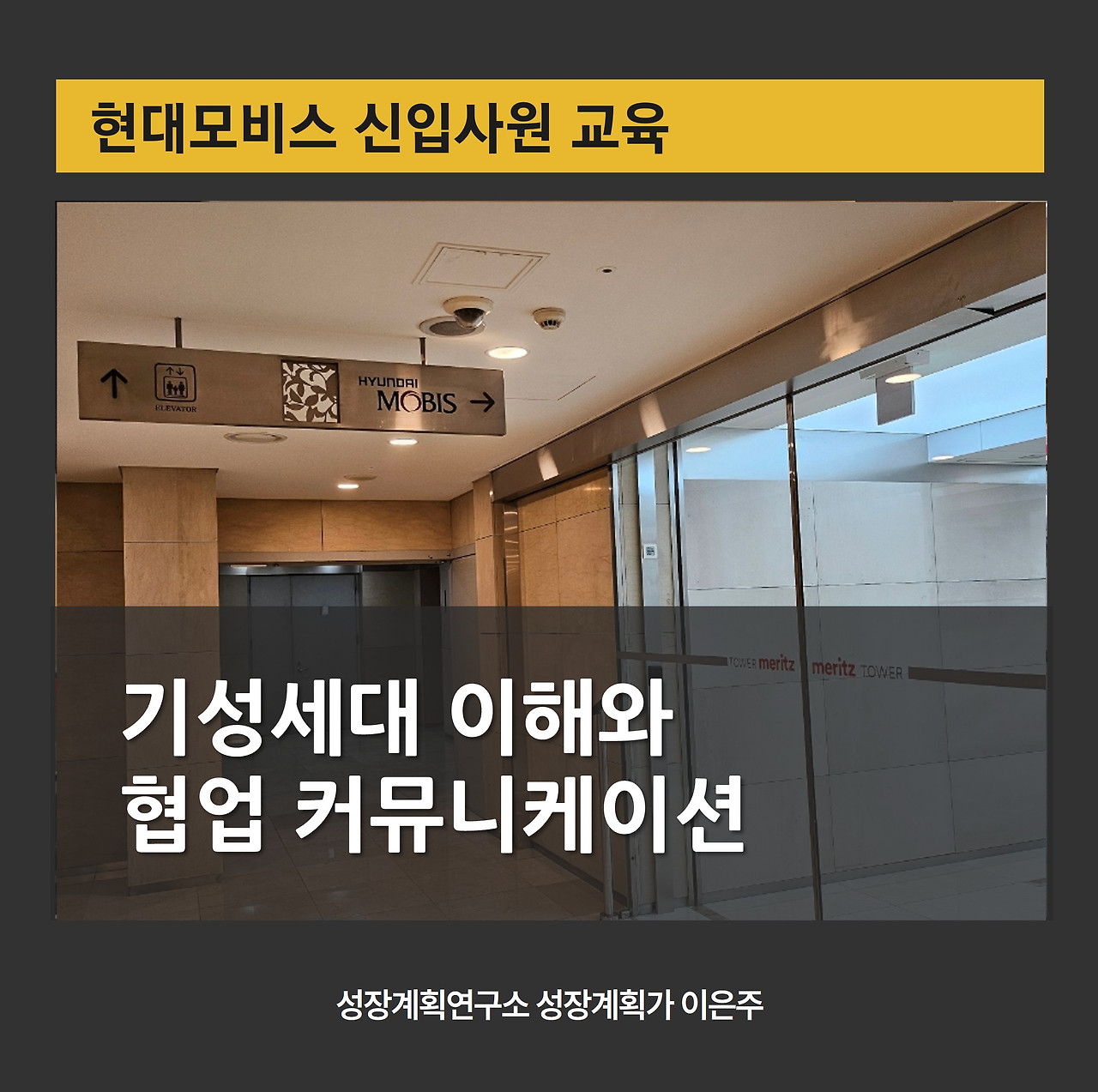 현대모비스_신입사원교육_세대이해_소통_커뮤니케이션_조직소통스킬_피드백_마인드셋_신입사원교육_기성세대이해_기업교육강사_협업_1.jpg