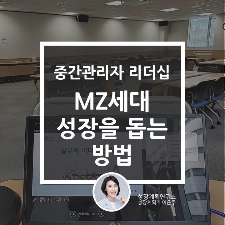 중간관리자_mz세대_성장계획가_이은주강사5.jpg