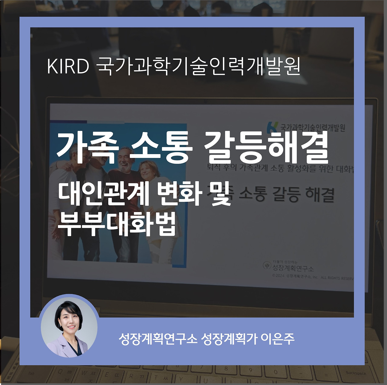 퇴직_대인관계_부부대화법_가족소통_갈등_퇴직후생활_소통교육_행복한가정_과학기술인_이은주강사.jpg