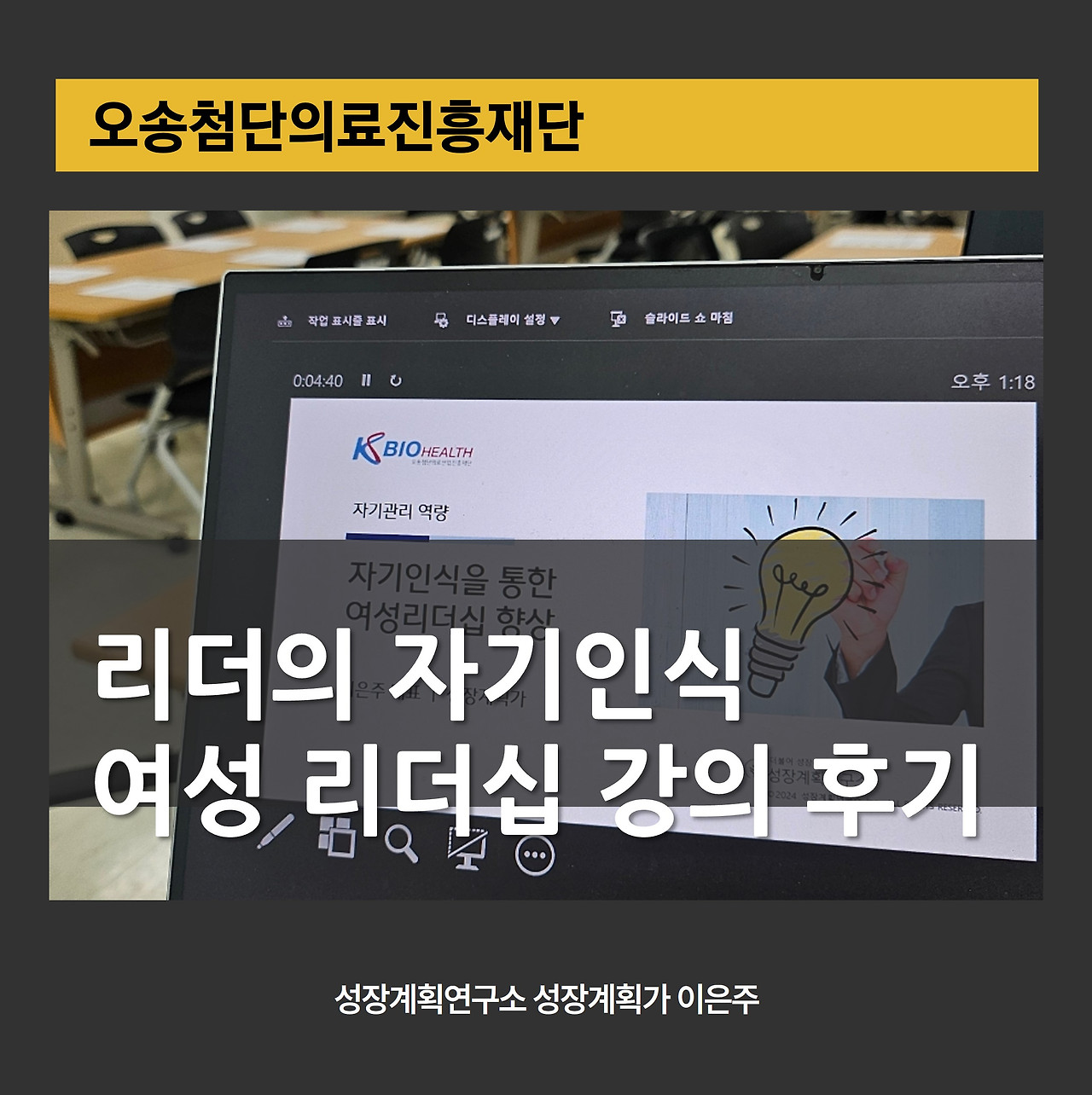 여성리더십_자기인식_회복탄력성_리더십강의_여성고위직_조직소통_리더십_강의후기_성장계획가_성장계획연구소_이은주강사_이은주대표.jpg