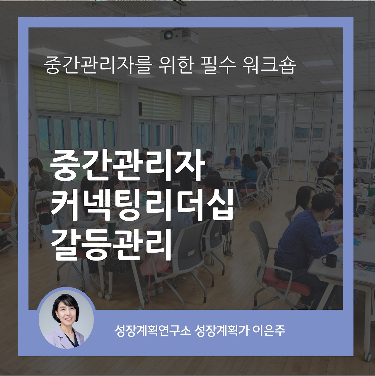 중간관리자_리더십_워크숍_갈등관리_커넥팅리더십_성장계획연구소_성장계획가_이은주강사_이은주대표_기업교육.jpg