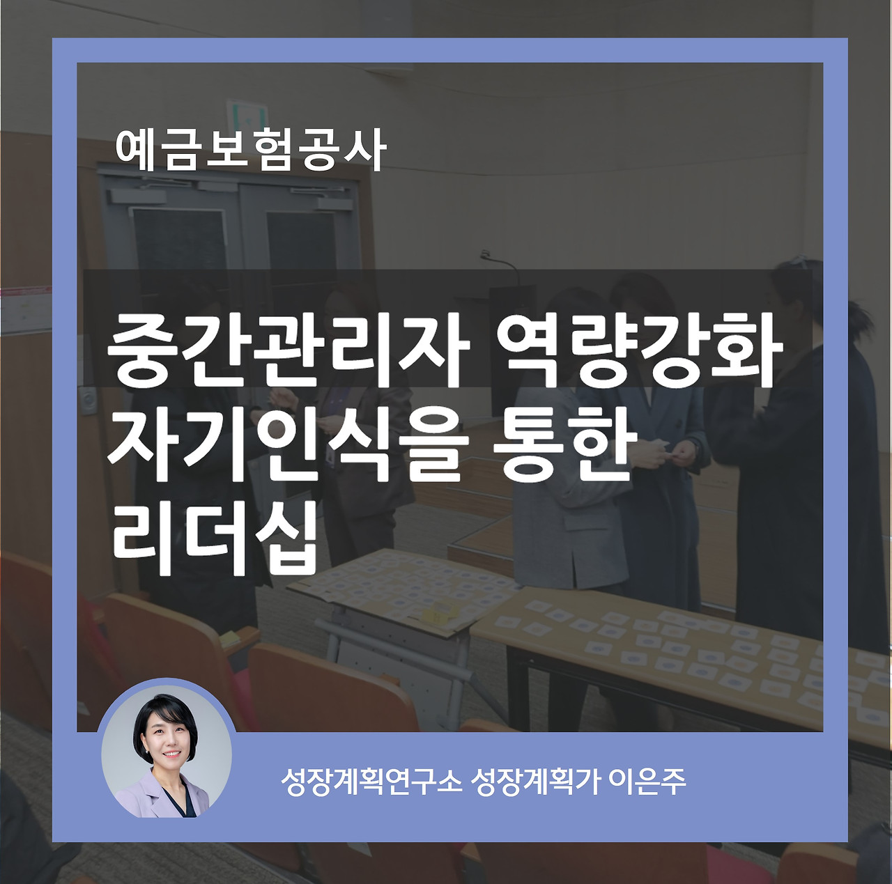 중간관리자_자기인식_역량강화_감성지능_예금보험공사_리더십_성장계획연구소_이은주.jpg