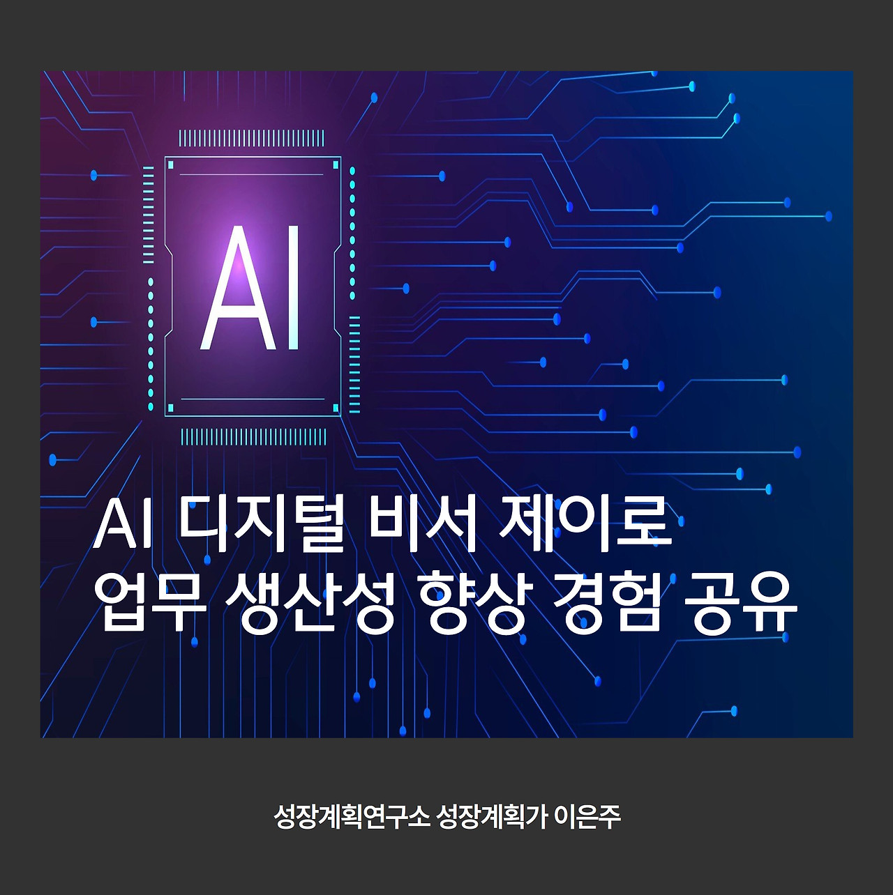 AI디지털비서_업무생산성_1인기업_스마트워크_AI활용_디지털파트너_퍼스널브랜딩_AI비서추천_성장계획가_이은주_이은주대표_1.jpg