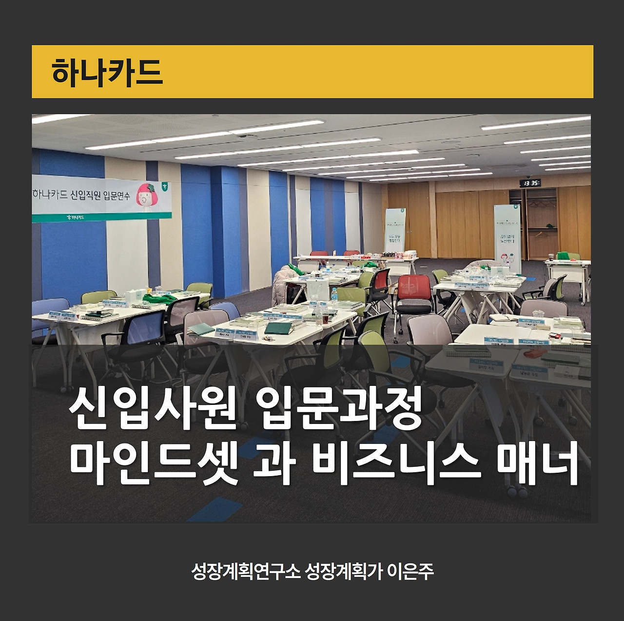 신입사원교육_하나카드_마인드셋_비즈니스매너_조직소통_신입사원마인드_책임의식_주도성_성장계획연구소.jpg