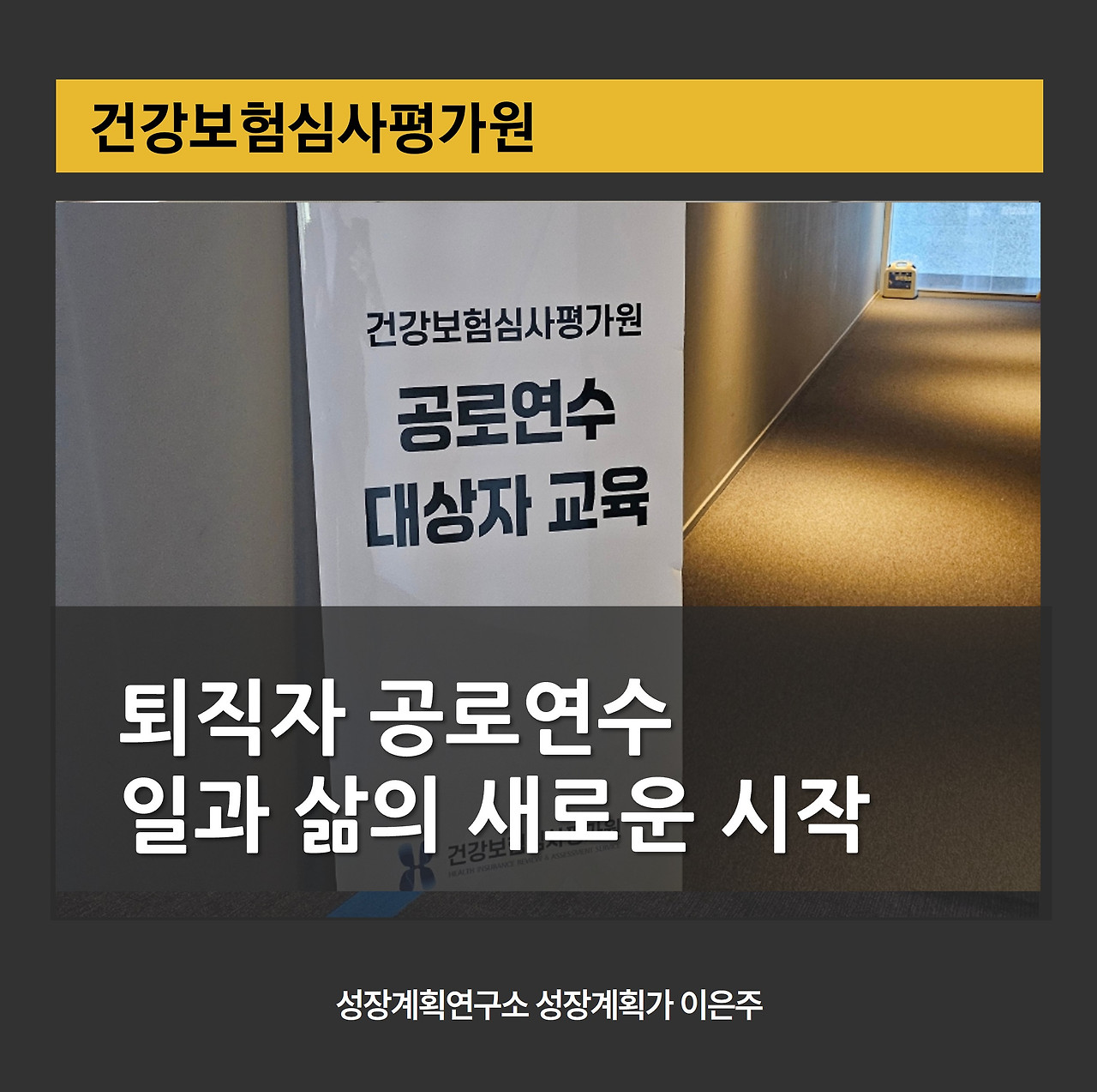 퇴직_공로연수교육_퇴직준비__경력관리_변화관리_관계관리_인생2막_재취업준비_공직퇴직_삶의전환_성장계획연구소_이은주강사.jpg
