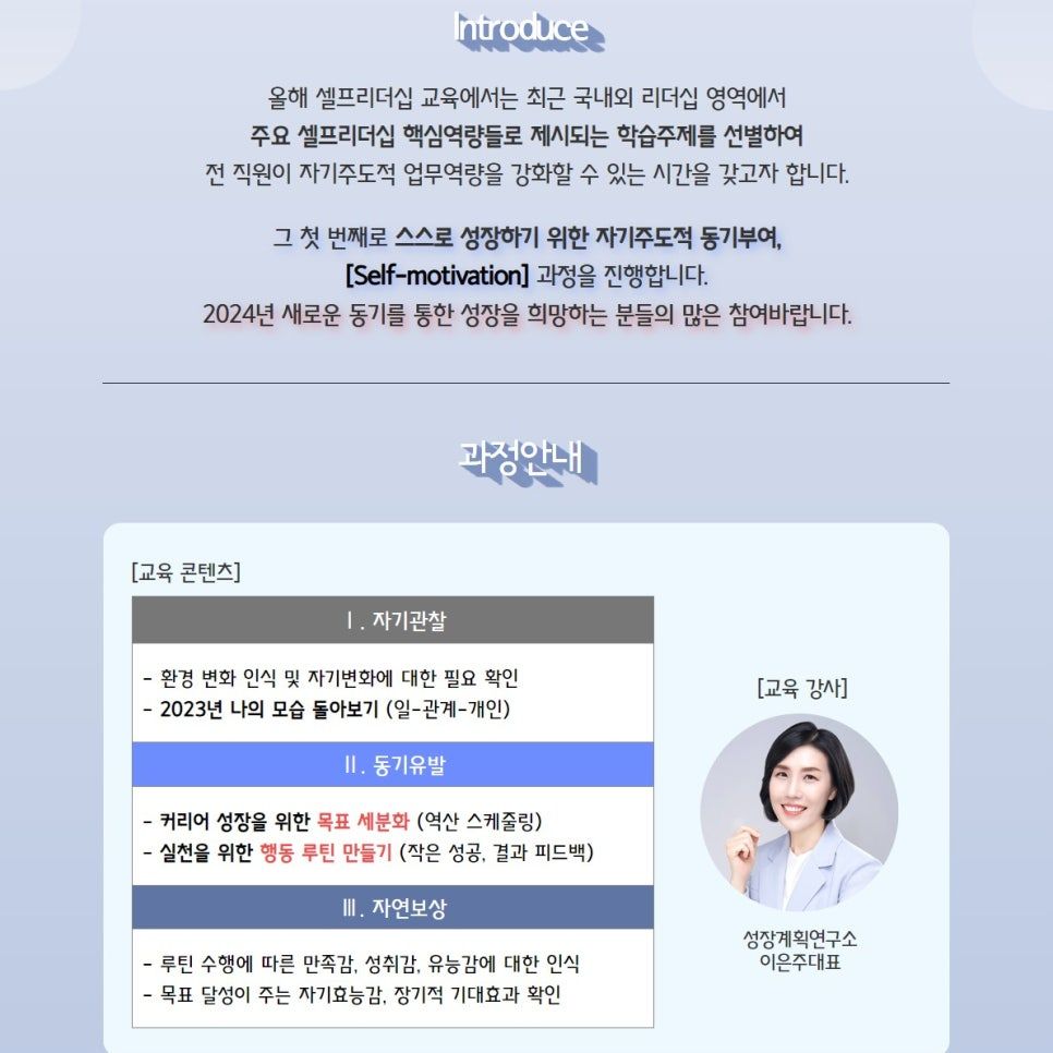 셀프리더십_자기주도적_동기부여_리더쉽_리더십_성장계획연구소_성장계힉가_이은주강사_이은주대표_4.jpg