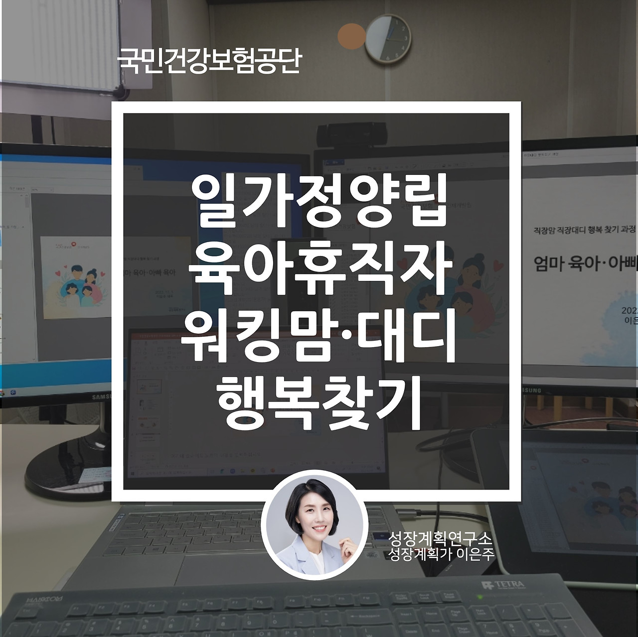 일가정양립_육아휴직_직장맘_직장대디_성장계획연구소_이은주강사_1.jpg