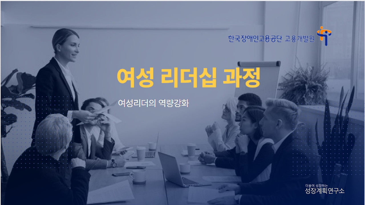 여성리더십_역량강화과정_비대면_온라인_구루미_한국장애인고용공단_고용개발원_성장계획가_이은주강사_1.jpg