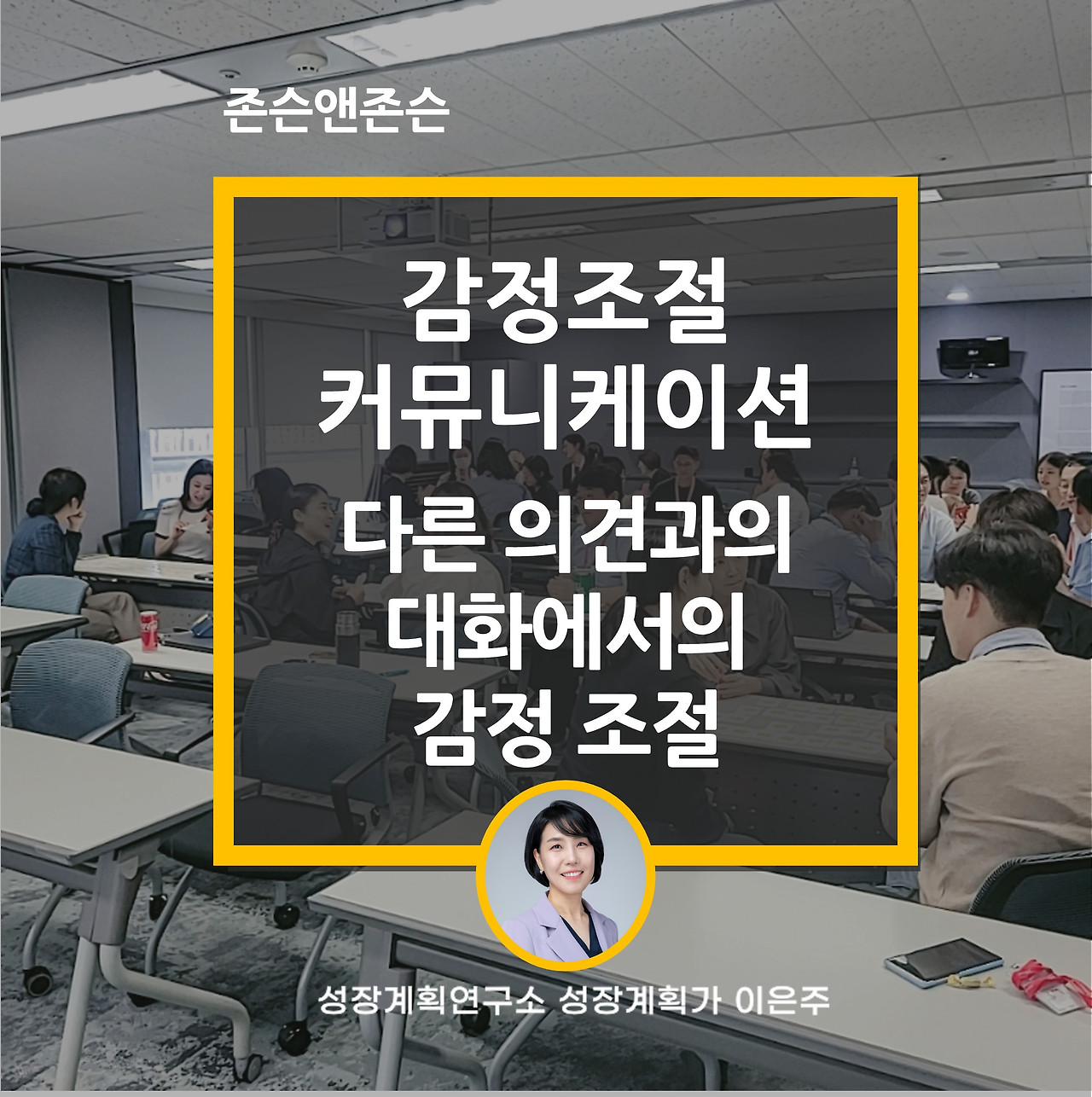 감정조절_감정관리_대화_효과적커뮤니케이션_성공적대화_존슨앤존슨_소통_특강_성장계획가_이은주_1.jpg