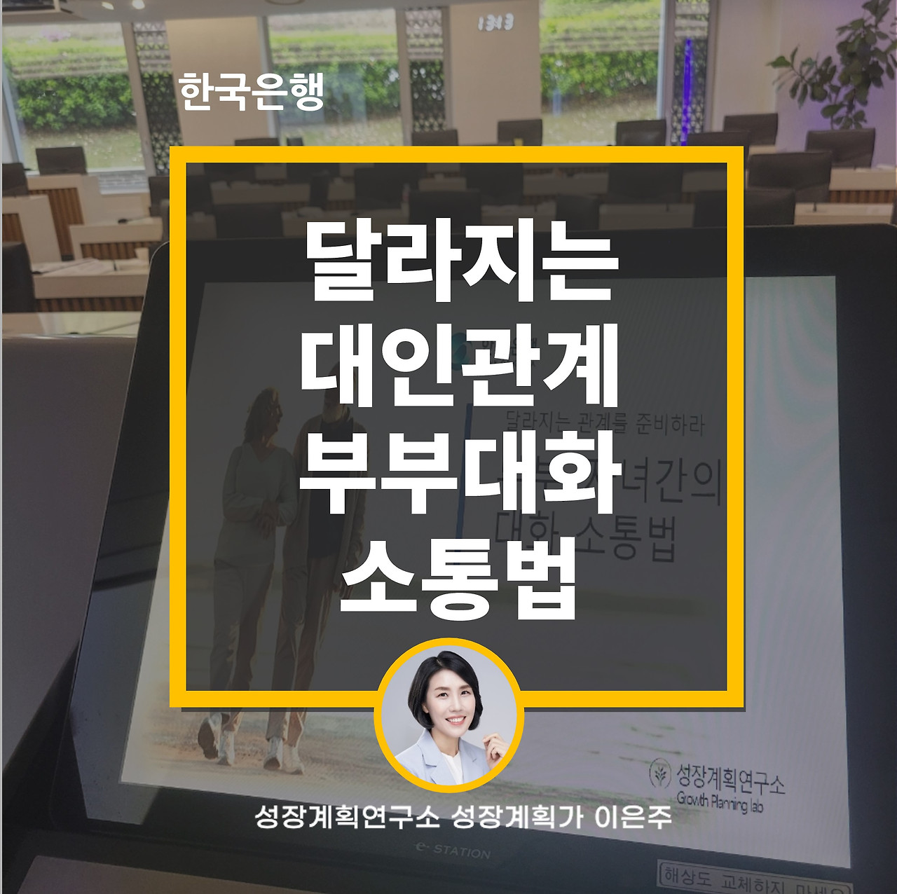 부부대화_대인관계_소통_퇴직자_한국은행_성장계획연구소_이은주강사_이은주대표_성장계획가.jpg