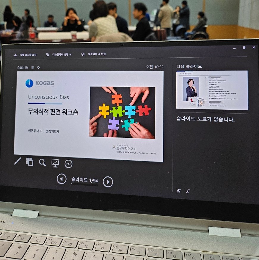 무의식편견_포용적조직문화_다양성과포용성_직장내소통_세대간소통_DEI교육_갈등관리_조직문화개선_기업교육_한국가스공사_성장계획연구소_성장계획가_이은주_1.jpg