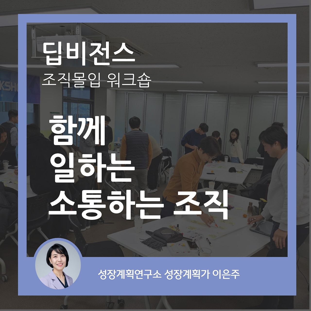 조직문화_팀워크_소통_협력_워크숍_MBTI_성과향상_조직몰입_인사이트_딥비전스_성장계획연구소_이은주강사.jpg