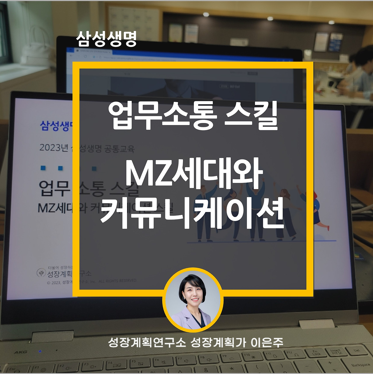 업무소통_커뮤니케이션_MZ세대_삼성생명_역량강화교육_성장계획연구소_성장계획가_이은주대표_이은주강사.jpg