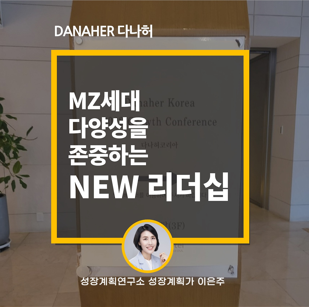 MZ세대_다양성_뉴노멀_리더십_리더쉽_소통리더십_다나허_성장계획연구소_성장계획가_이은주강사_이은주대표_5.jpg