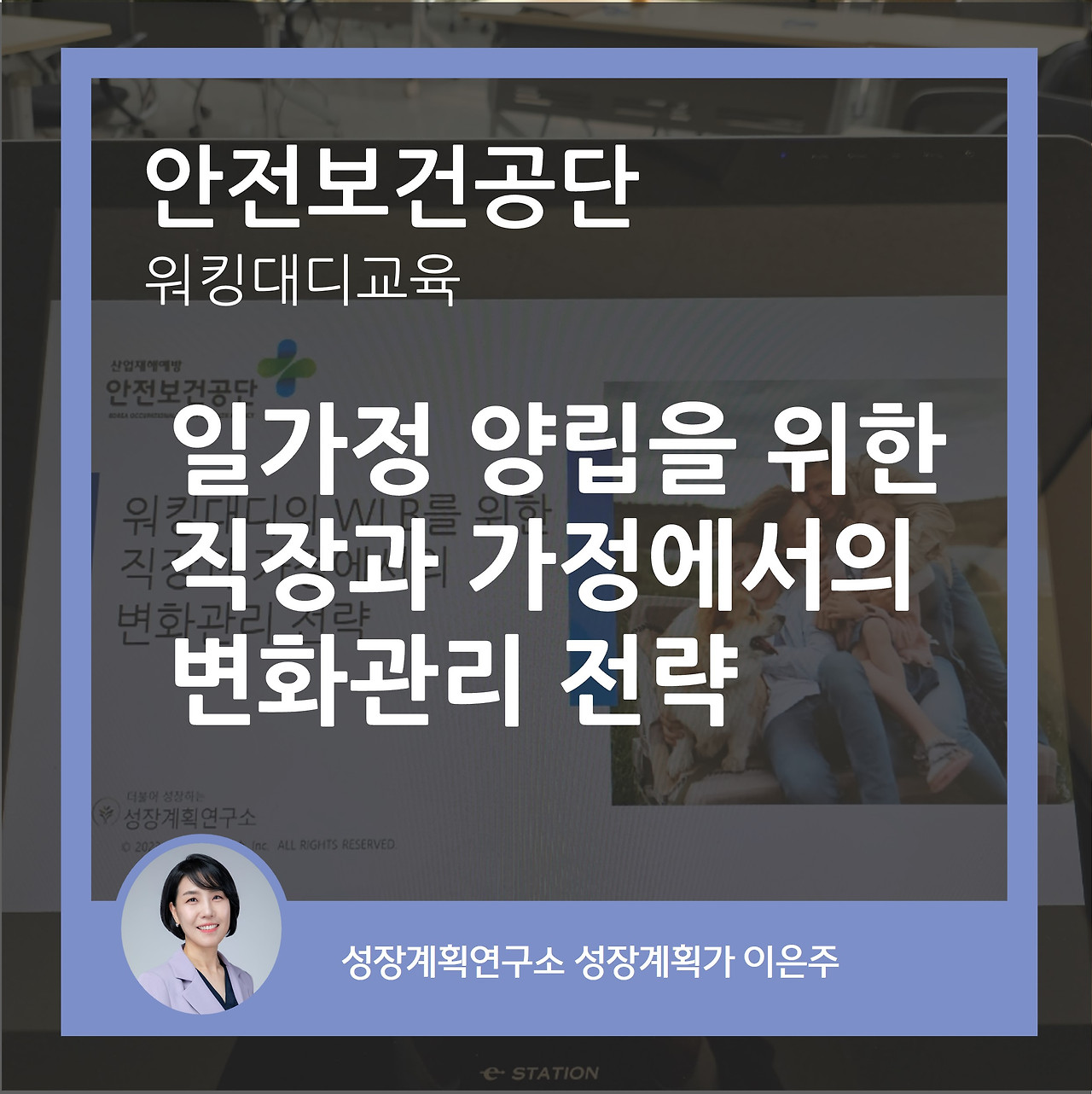 일가정양립_워라밸_일하는부부_역할분담_워킹대디_변화관리_성장계획연구소_이은주강사.jpg