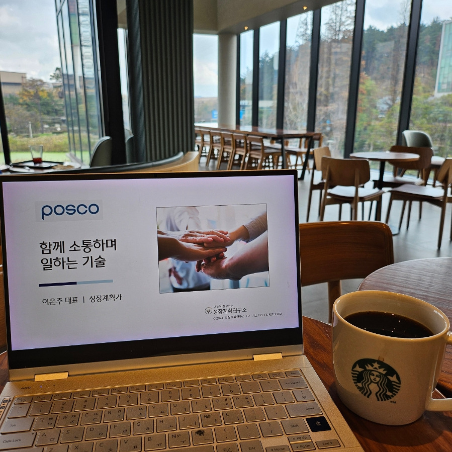 포스코휴먼스_조직소통_커뮤니케이션스킬_팀워크_조직문화_직장내소통_감정조절_협업기술 _기업교육_성장계획연구소_성장계획가_이은주_1.jpg
