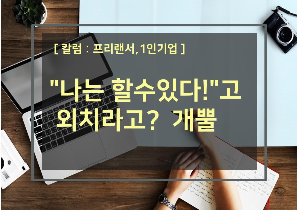 칼럼_프리랜서_1인기업_나는할수있다_외치라고_개뿔_성장계획연구소_성장계획가_이은주대표.jpg