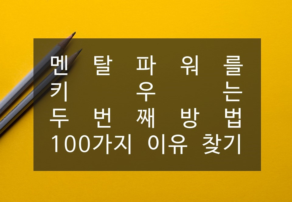칼럼_프리랜서_1인기업_1인기업강사_멘탈파워를_키워라_성장계획연구소_성장계획가_이은주대표4.jpg