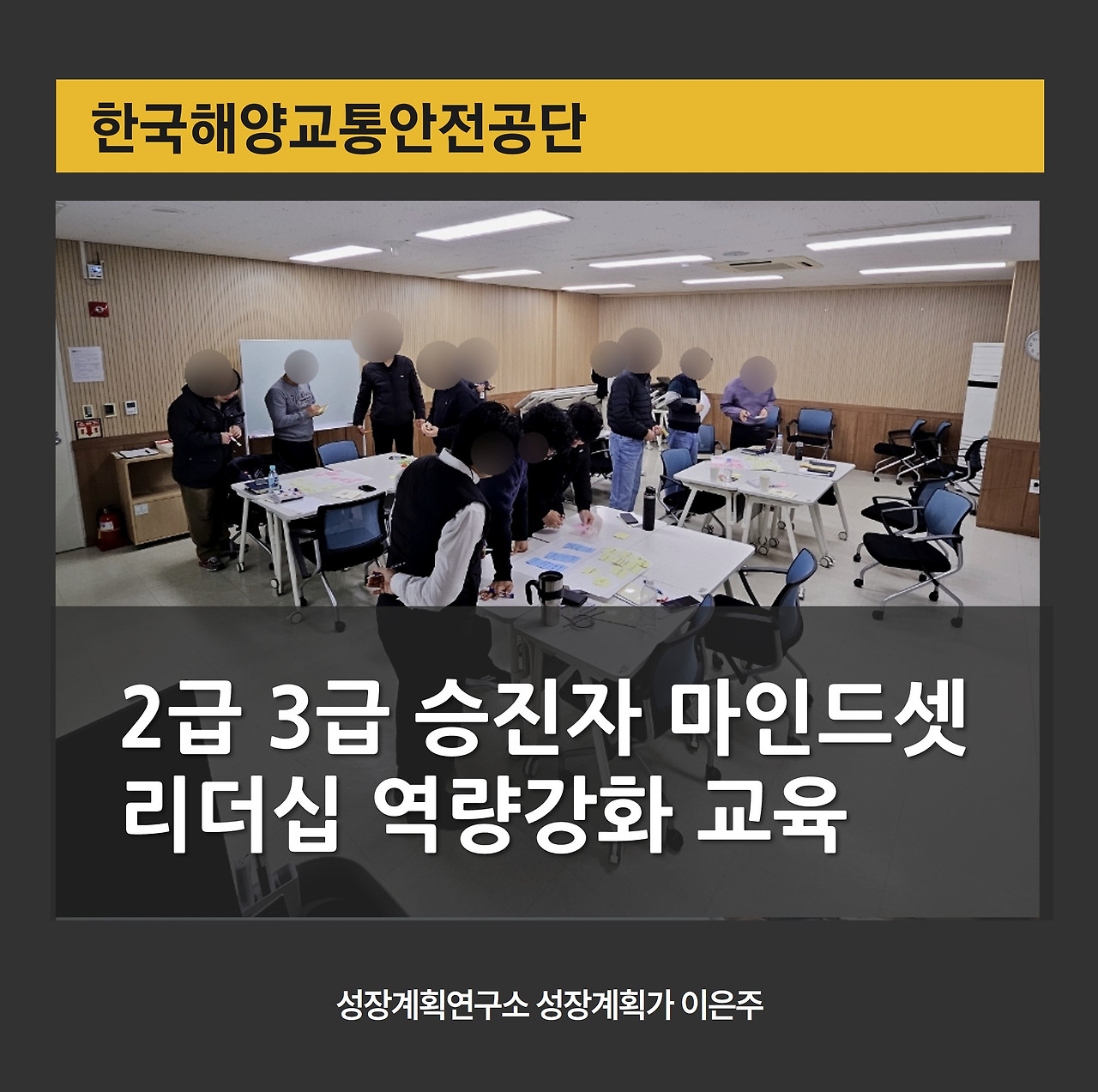 승진자교육_중간관리자_한국해양교통안전공단_마인드셋_리더십_역량강화_잡크래프팅_커뮤니케이션_피드백스킬_갈등관리_코칭리더십_기업교육강사.jpg