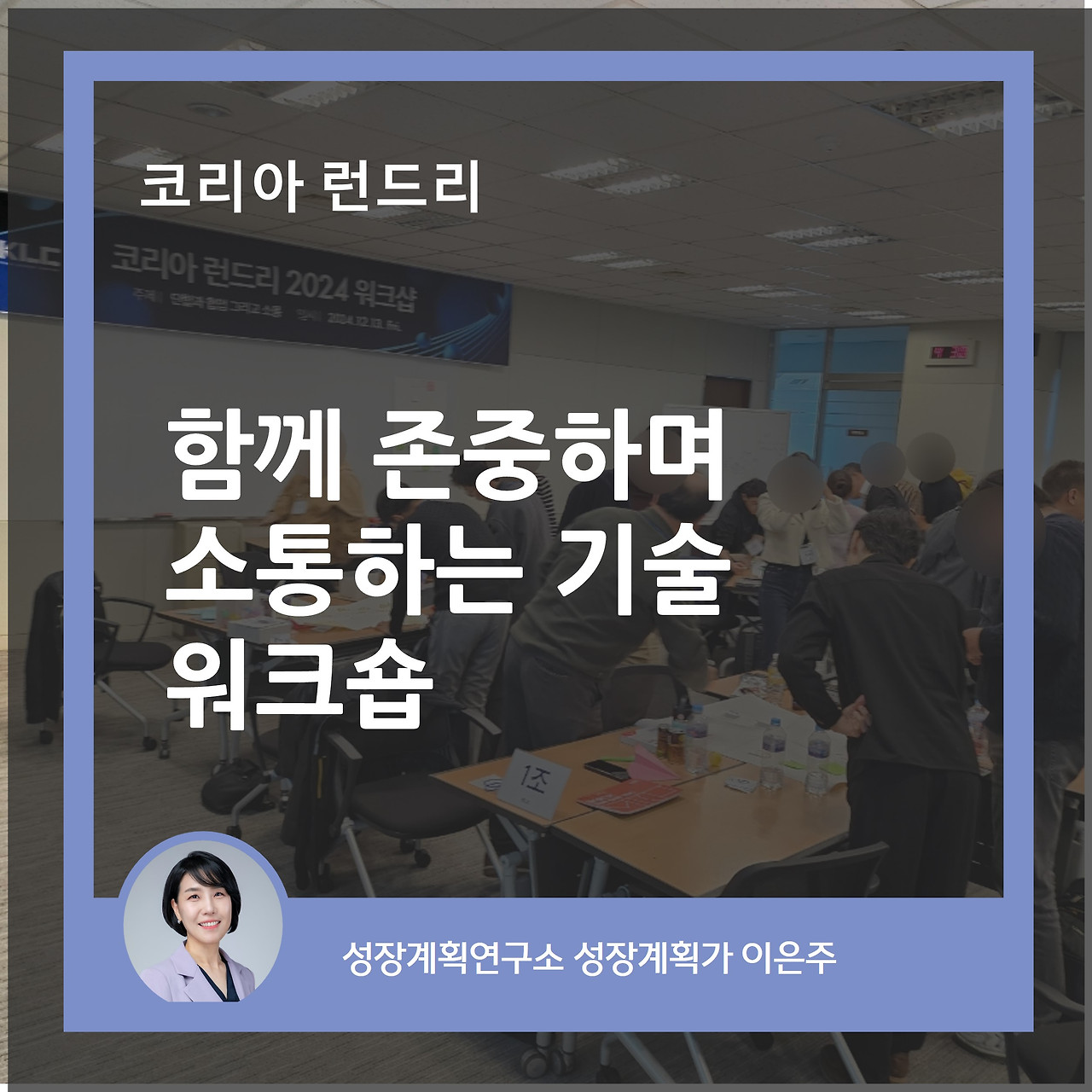 코리아런드리_워크숍_워브샵_조직소통_팀워크향상_협업문화_다양성존중_성장계획연구소_성장계획가_이은주강사.jpg