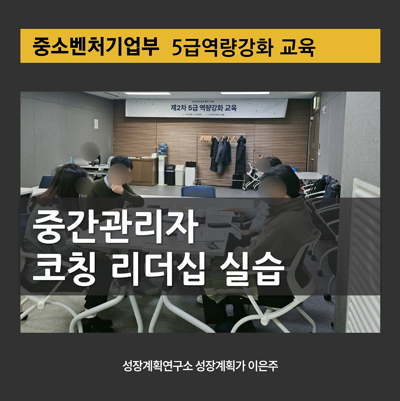 코칭리더십_중간관리자_역량강화_리더십_GROW모델_코칭_코칭스킬_MZ세대_소통_중소벤처기업부_리더십스킬_조직성과향상_소통잘하는리더_직원관리법.jpg
