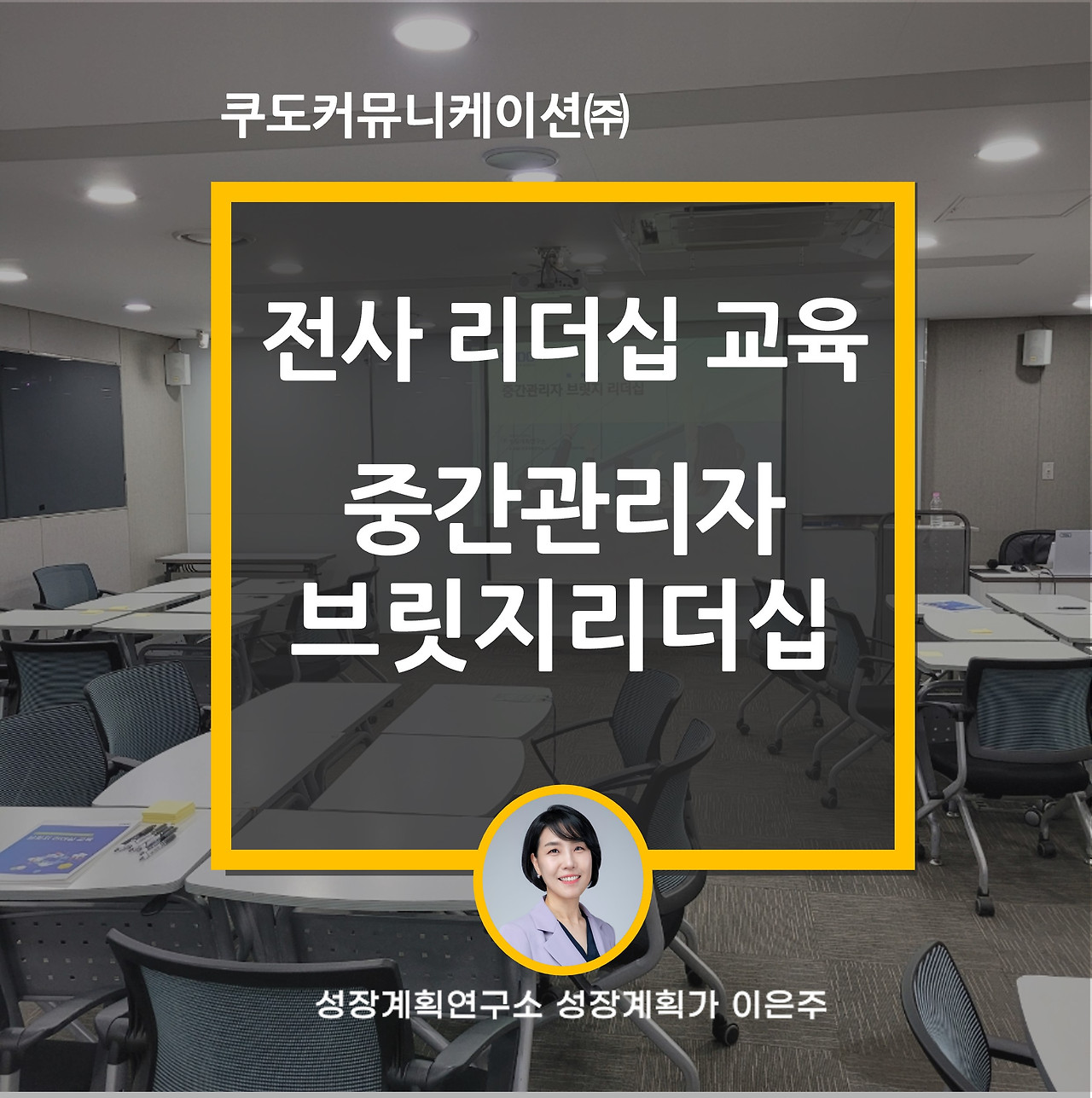 중간관리자_브릿지리더십_리더십_리더쉽_워크샵_성장계획가_이은주대표_이은주강사.jpg