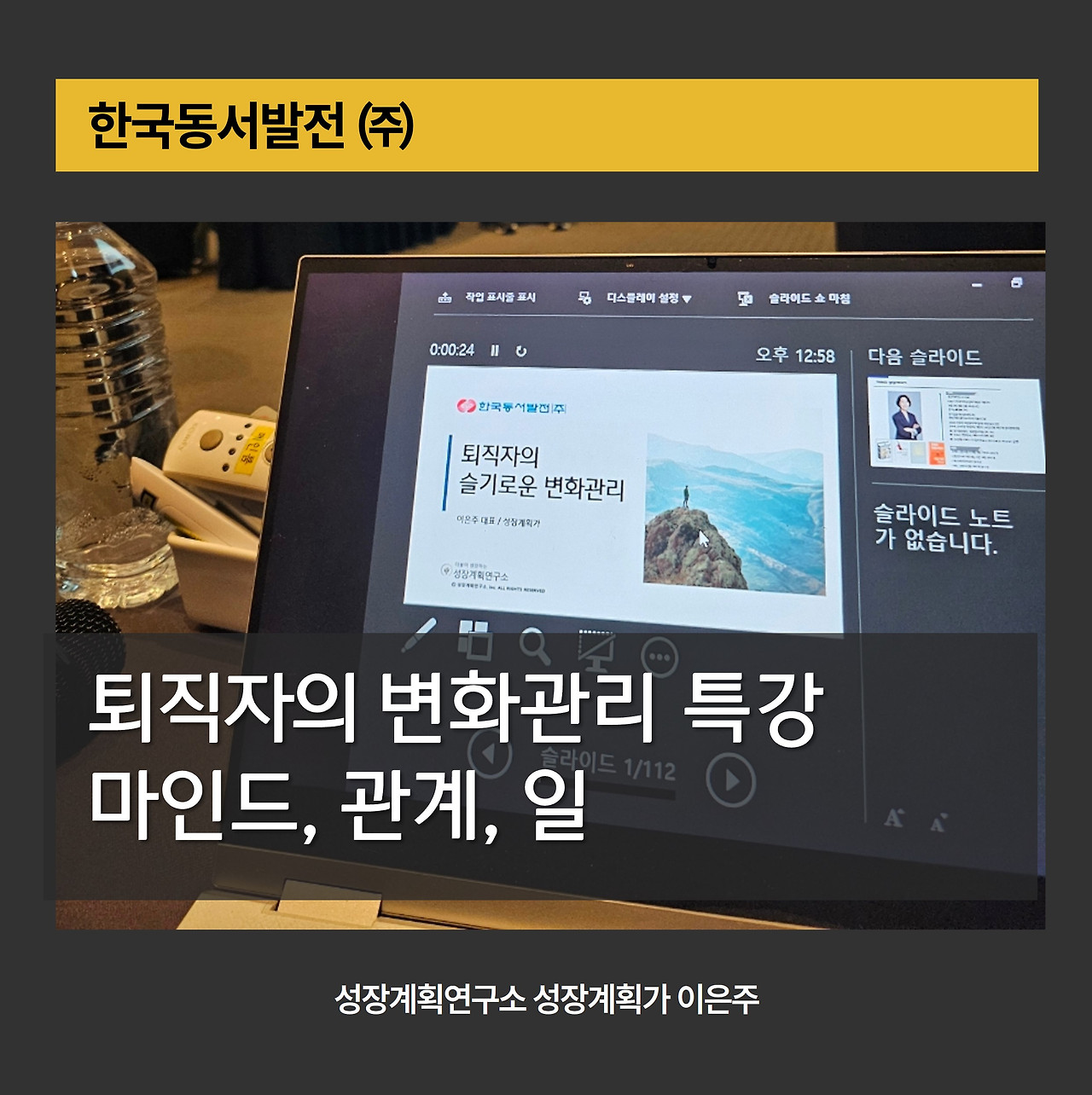 변화관리_퇴직자컨설팅_중년마인드셋_임금피크제_재취업지원_인생2막_관계변화_퇴직자교육_퇴직특강_정장계획연구소_성장계획가_이은주대표_기업교육_기업강의.jpg
