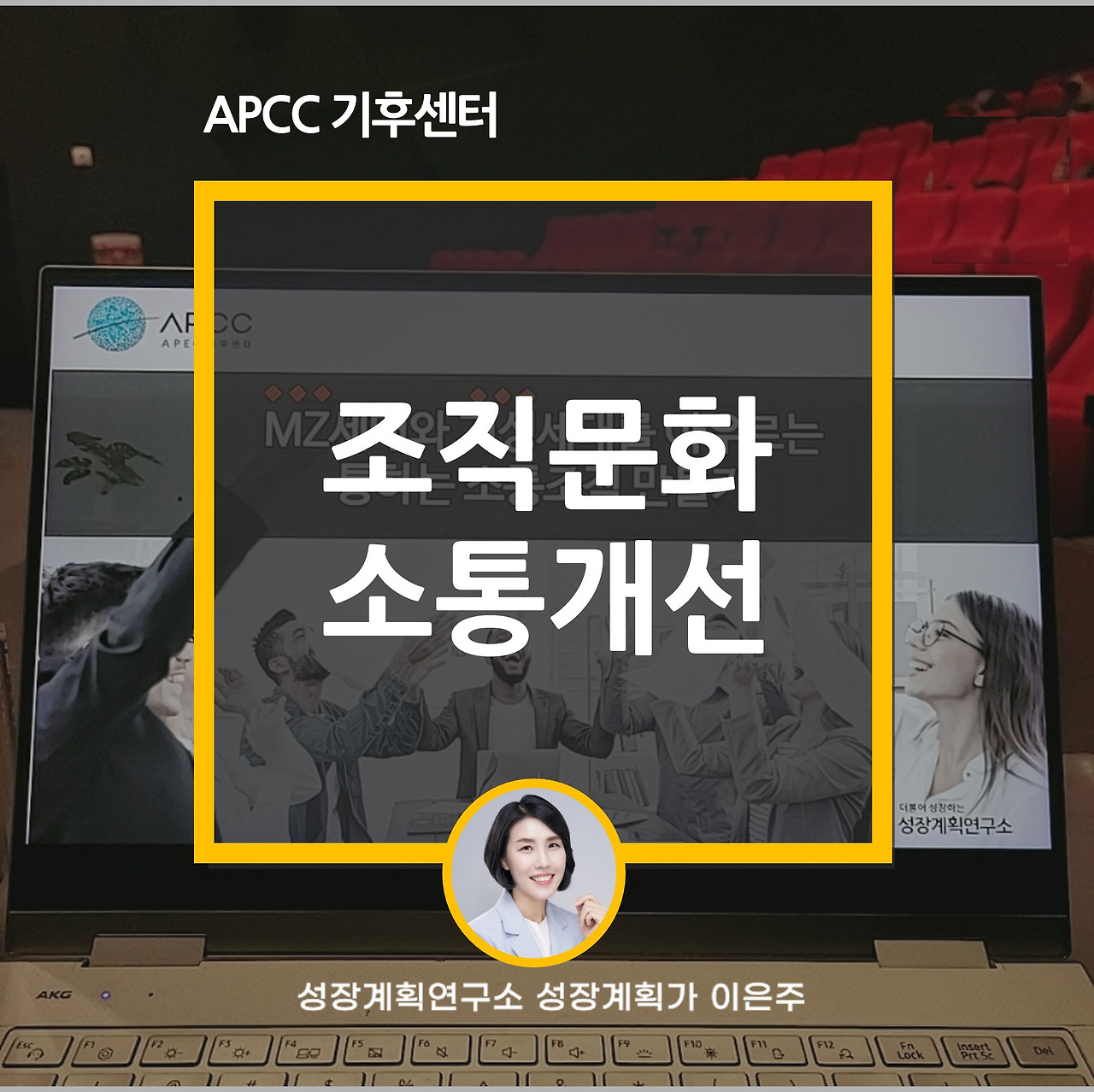 MZ세대_기성세대_조직문화_소통개선_성장계획연구소_기업특강_성장계획가_이은주강사_이은주대표.jpg