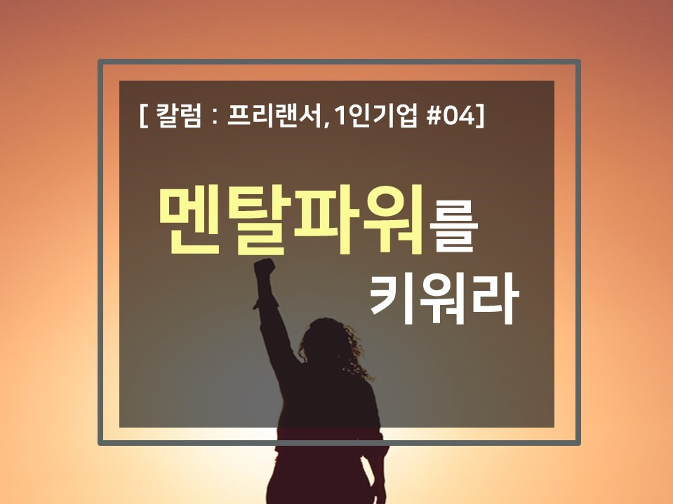 칼럼_프리랜서_1인기업_1인기업강사_멘탈파워를_키워라_성장계획연구소_성장계획가_이은주대표1.jpg