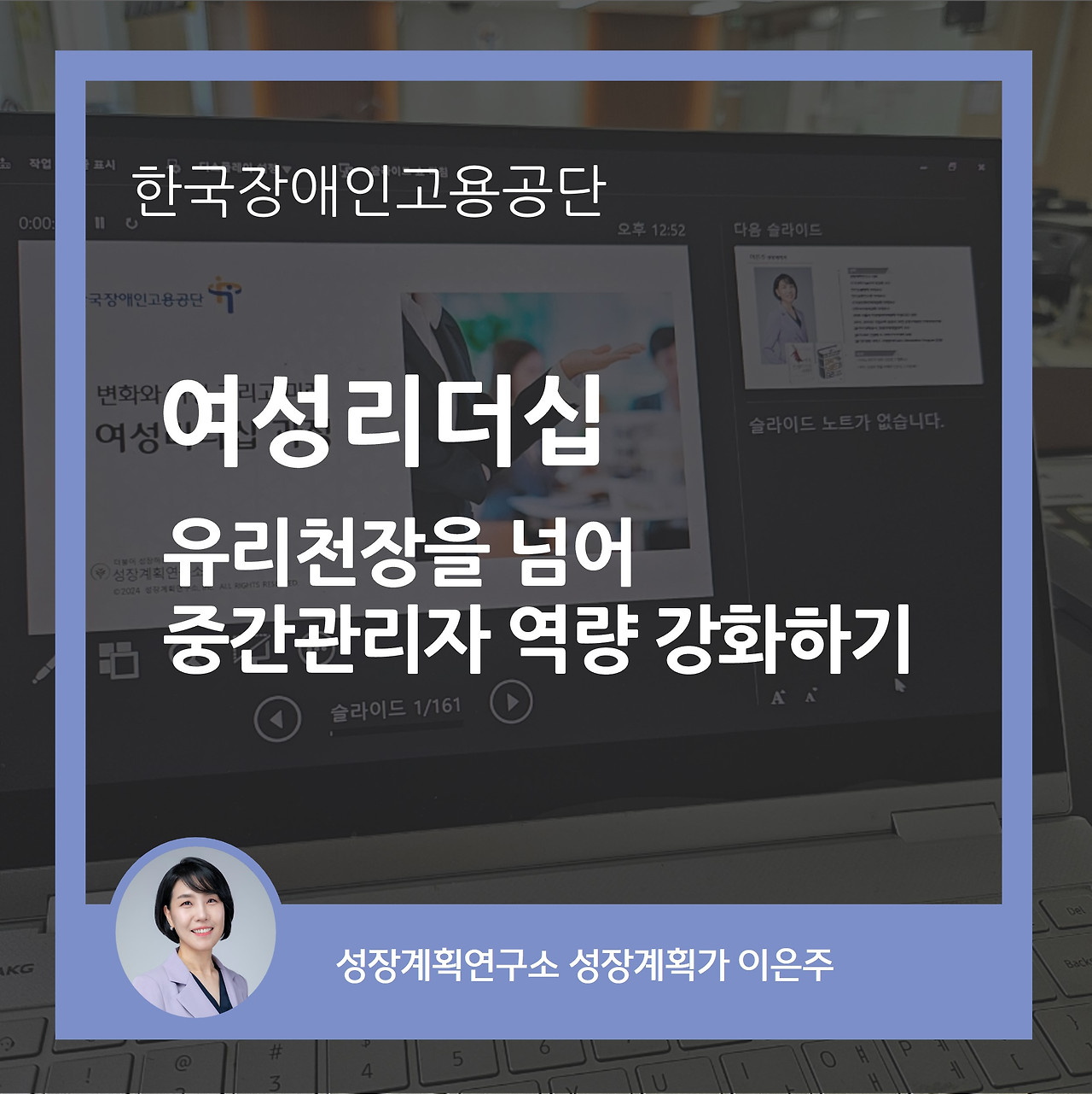 여성리더십_여성리더_리더십_리더쉽_유리천장_중간관리자_역량강화_성장계획연구소_성장계획가_이은주강사.jpg