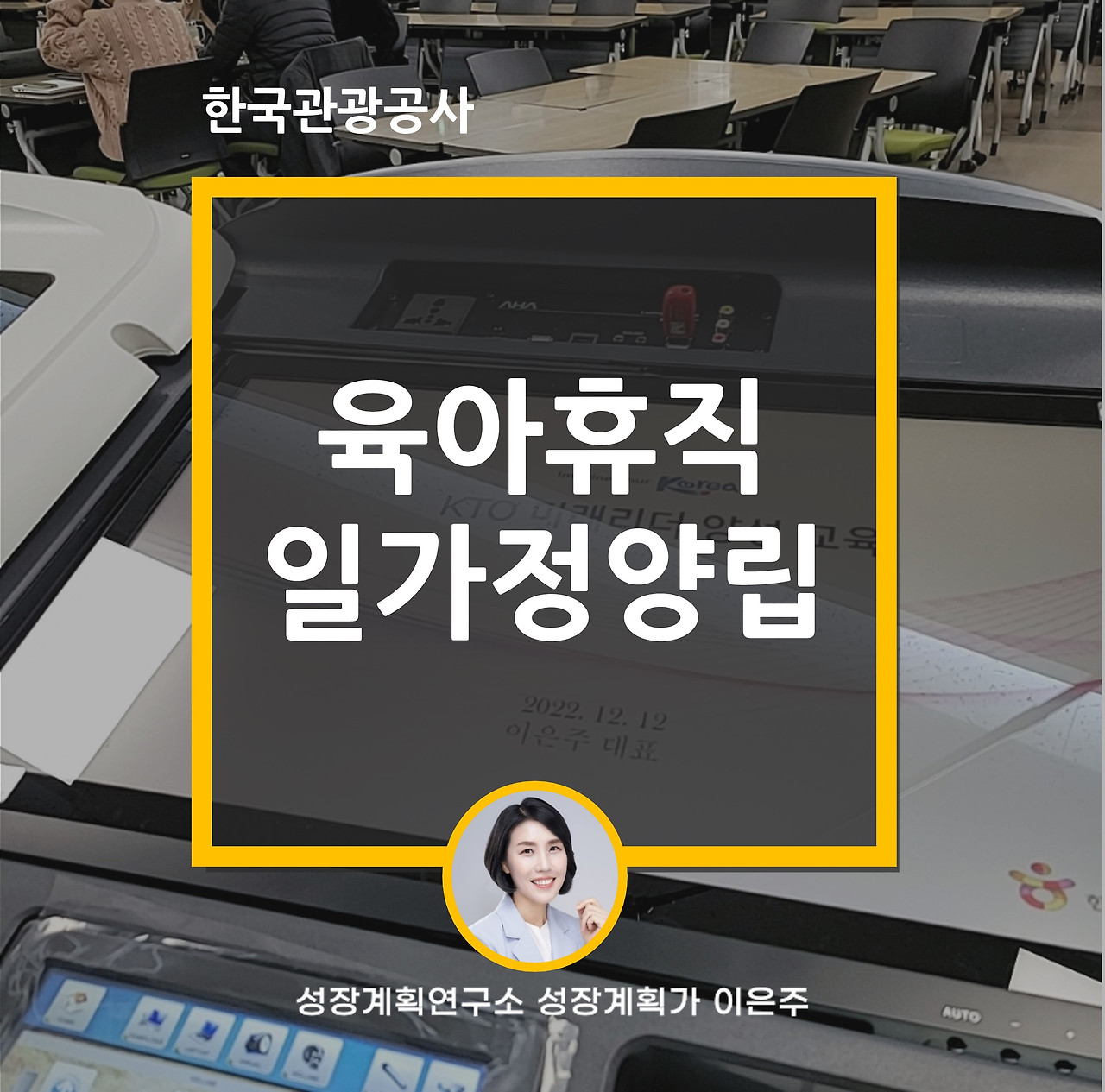 육아휴직_일가정양립_육아휴직복직_여성리더십_부부대화_성장계획연구소_성장계획가_워킹맘_워크대디_이은주강사_이은주대표_3.jpg