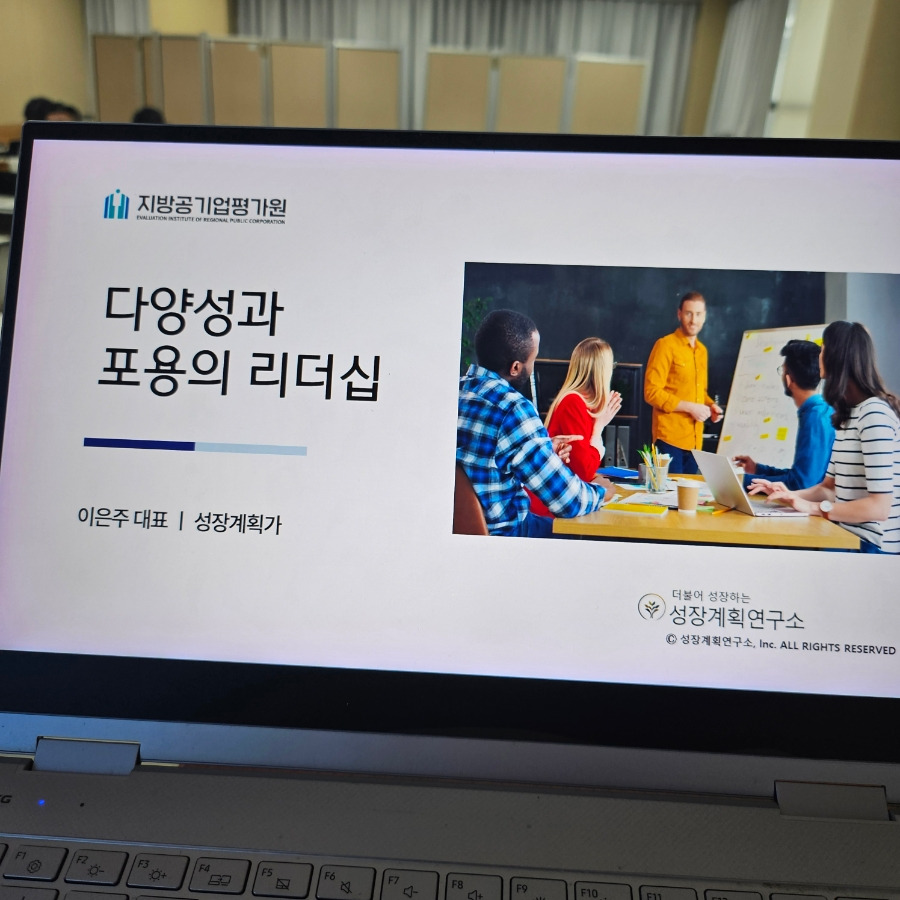 다양성과포용성_중간관리자과정_지방공기업교육_포용적리더십_공공기관교육_조직문화개선_세대간소통_커뮤니케이션_리더쉽_성장계획연구소_이은주_1.jpg