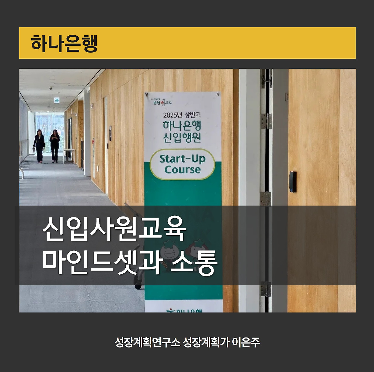 하나은행_신입교육_신입사원강의_마인드셋_소통교육_신입사원소통_성장마인드셋_조직적응_기업교육강사_성장계획연구소_이은주강사_성장계획가.jpg