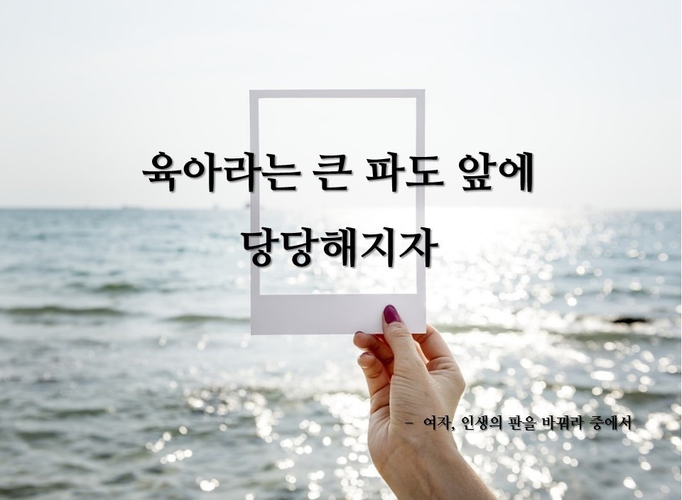 육아_엄마_워킹맘_여성_당당해지기_여성리더십이미지카드-20180615-011025.jpg