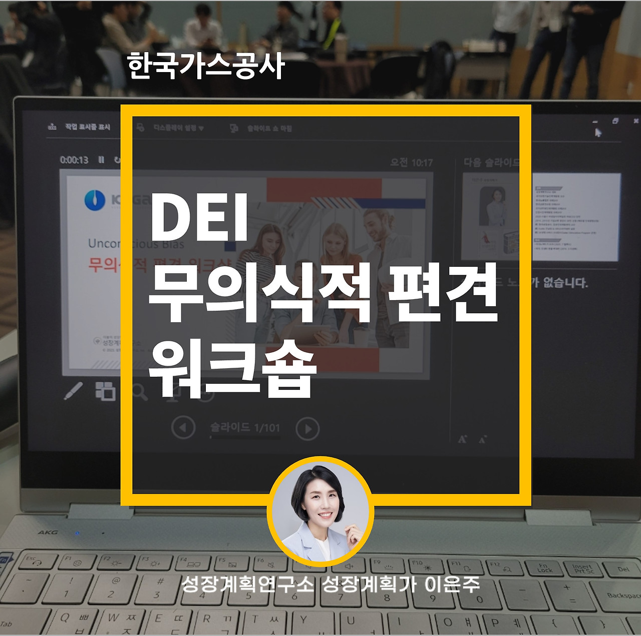 DEI_무의식적편견_다양성_포용성_D&I_워크숍_성장계획연구소_이은주강사_이은주대표_성장계획가_한국가스공사_1.jpg