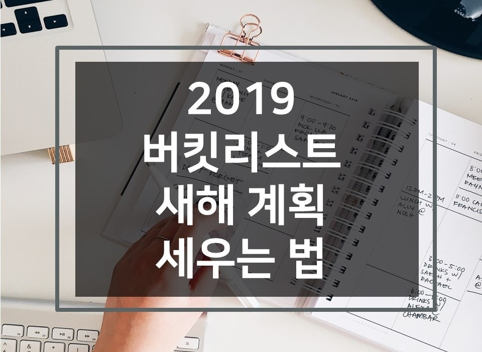 버킷리스트_2019_새해계획_목표설정_목표세우는법_버킷리스트작성_성장계획연구소_이은주.jpg