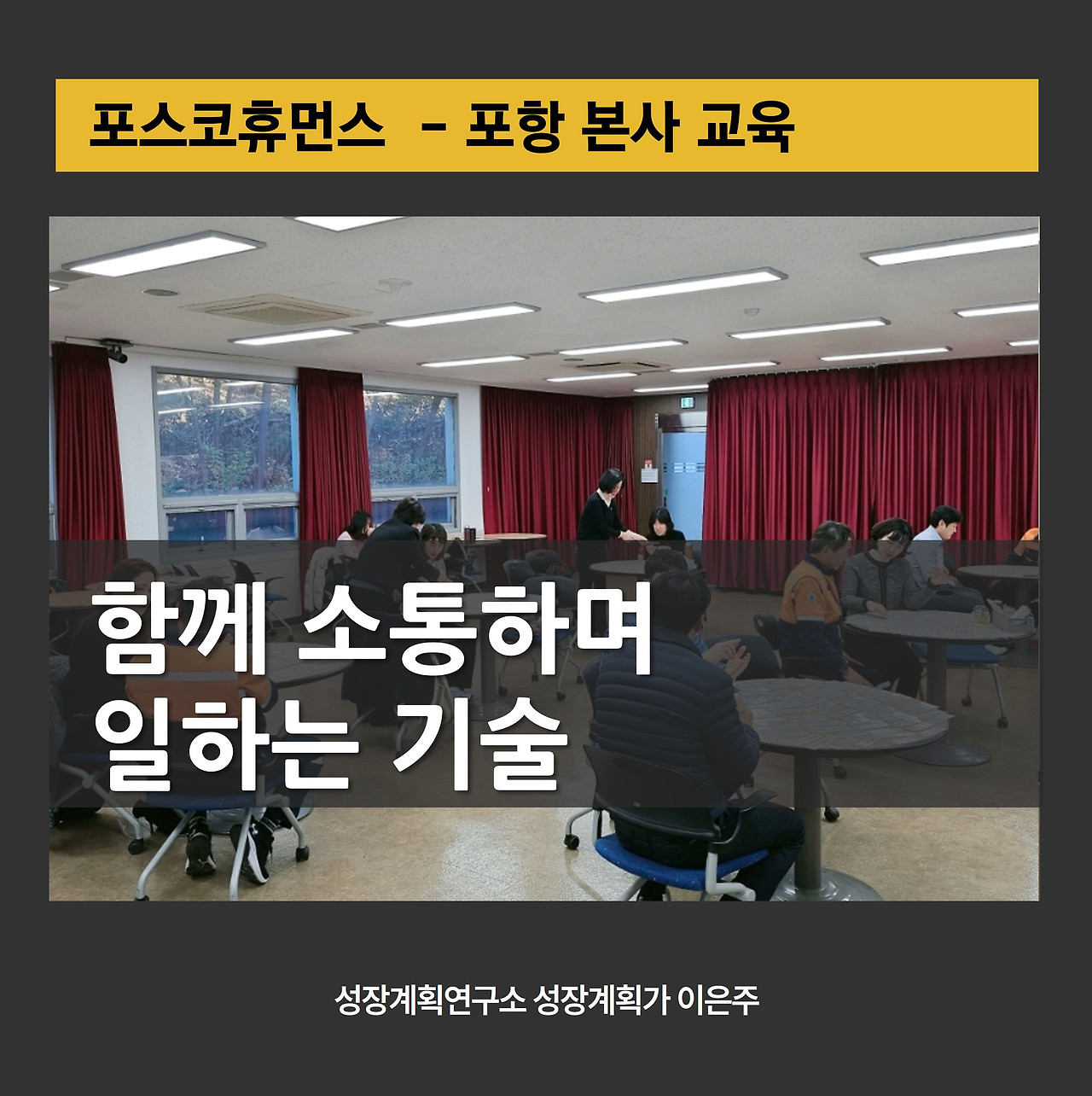 포스코휴먼스_조직소통_커뮤니케이션스킬_팀워크_조직문화_직장내소통_감정조절_협업기술 _기업교육_성장계획연구소_성장계획가_이은주.jpg