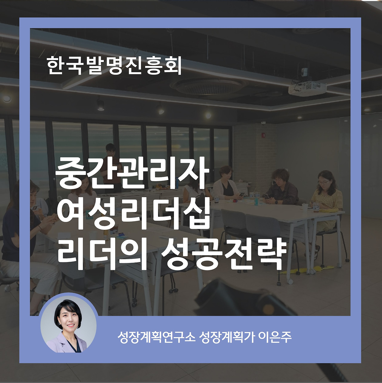 중간간리자_여성리더십_한국발명진흥회_리더십_성공전략_성장계획연구소_이은주강사_이은주대표.jpg