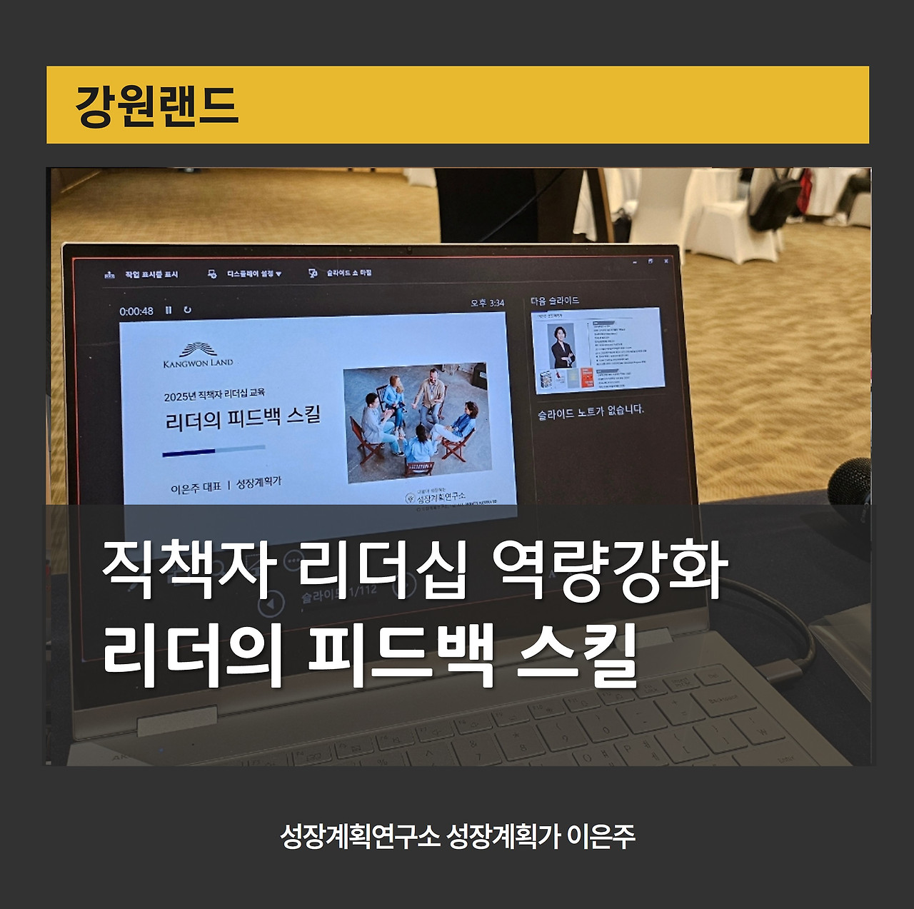 리더십_리더십교육_강원랜드_직책자교육_피드백스킬_조직소통_역량강_성과관리_강의후기_성장계획연구소_이은주강사_기업교육_특강.jpg
