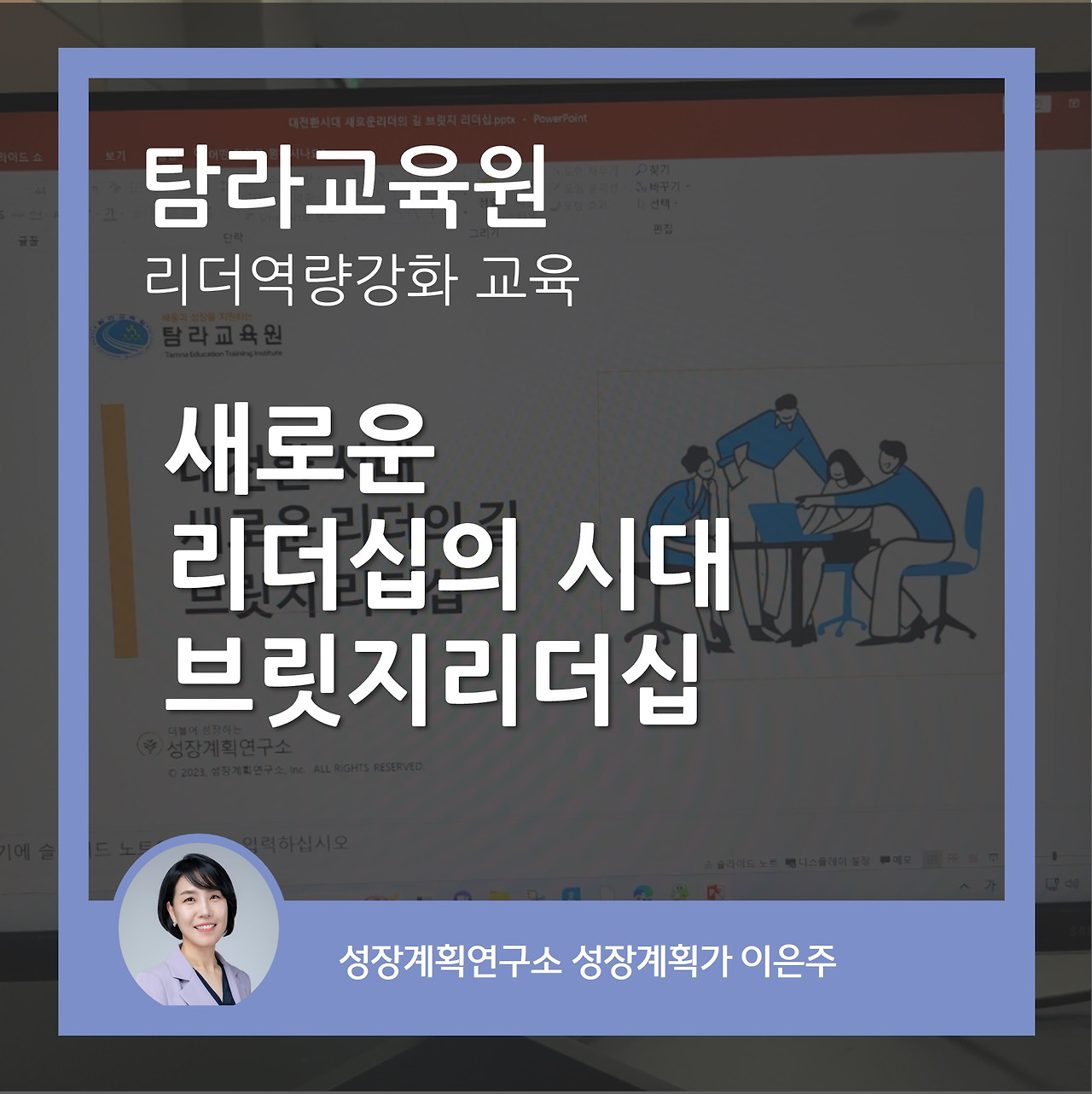 리더십_브릿지리더십_소통_조직문화_팀워크_리더역할_갈등관리_피드백_성장계획가_이은주강사.jpg