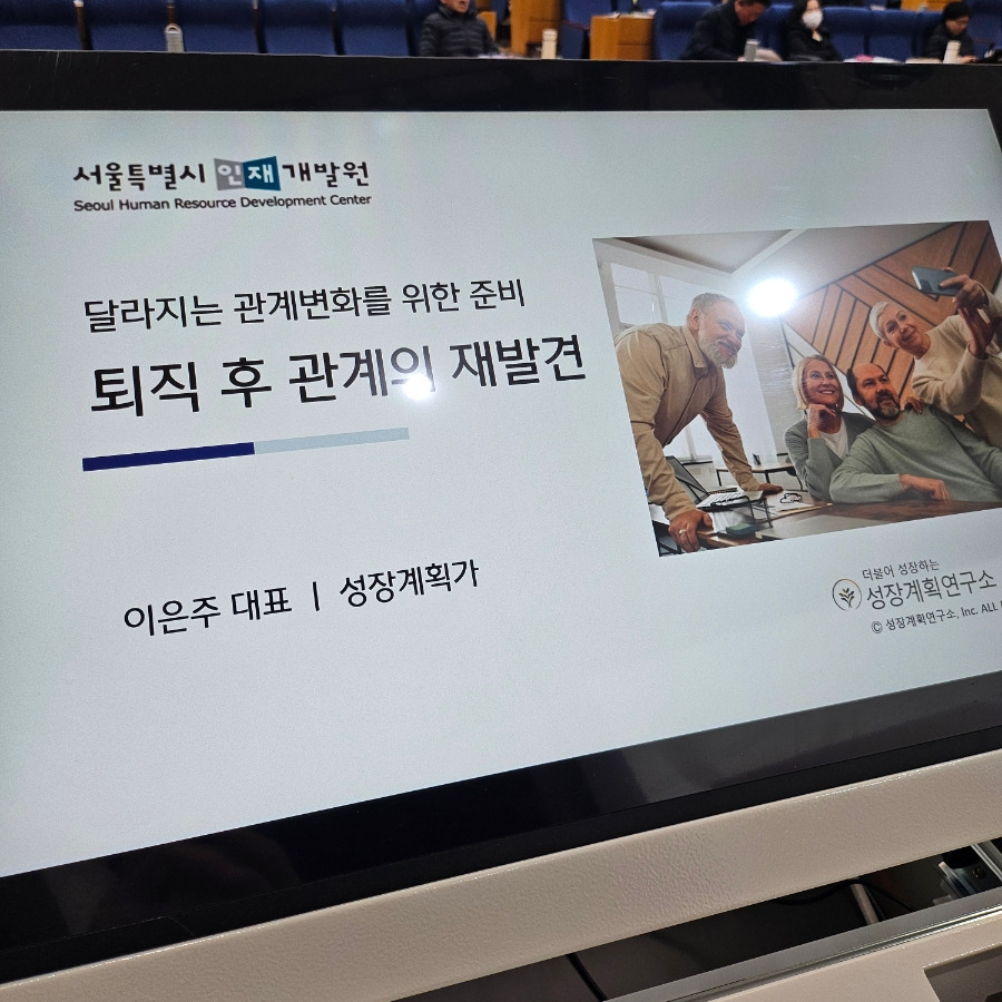 정년퇴직_퇴직_서울시인재개발원_퇴직자_전직지원_전직지원교육_은퇴_정년퇴임_대인관계_부부대화_성장계획가_이은주강사_2.jpg