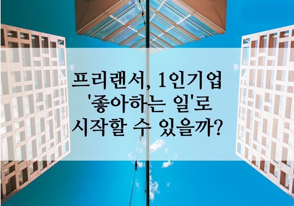 칼럼_프리랜서_1인기업_1인기업강사_덕업일치_좋아하는일_할수있는일_성장계획연구소_성장계획가_이은주대표2.jpg